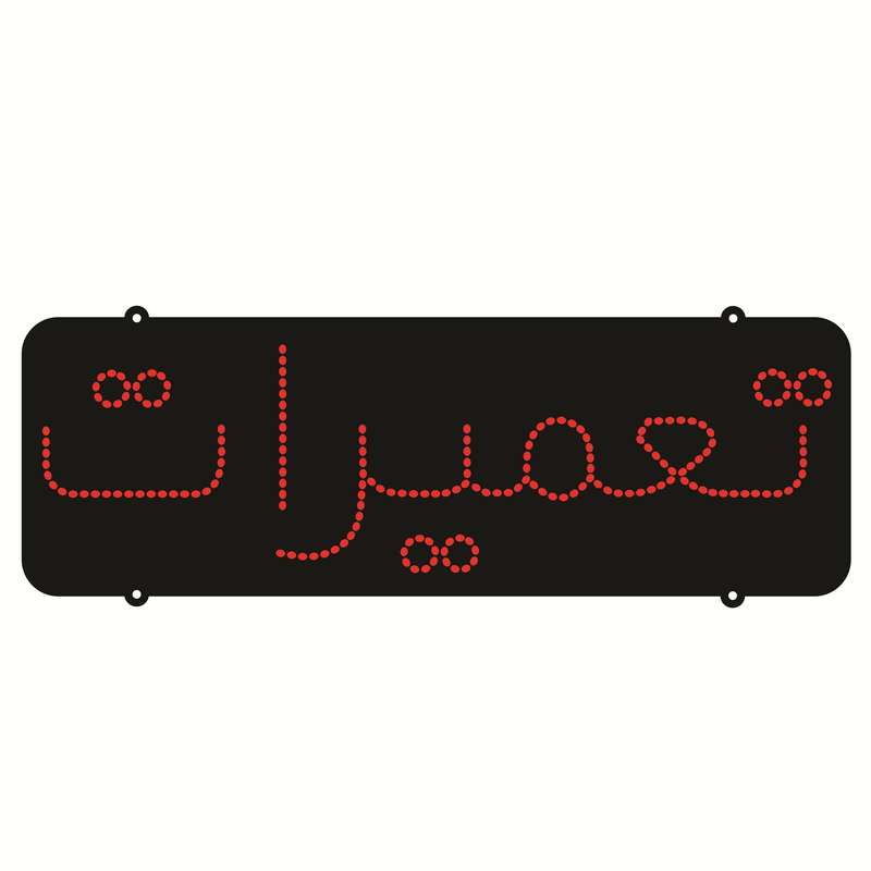 تابلو ال ای دی طرح تعمیرات کد 199