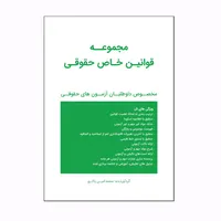 کتاب مجموعه قوانین خاص حقوقی اثر محمدامین پاکرو انتشارات استیناف