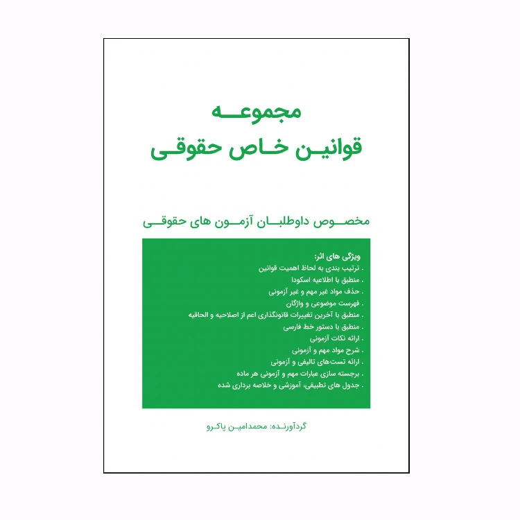 کتاب مجموعه قوانین خاص حقوقی اثر محمدامین پاکرو انتشارات استیناف