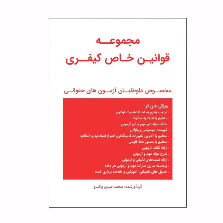 کتاب مجموعه قوانین خاص کیفری اثر محمدامین پاکرو انتشارات استیناف
