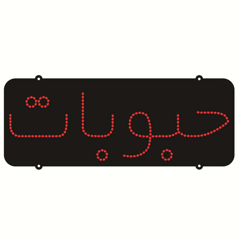 تابلو ال ای دی طرح حبوبات کد ۱۶۵