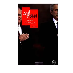 کتاب اتفاق می افتد اثر دیوید هئر نشر روزبهان