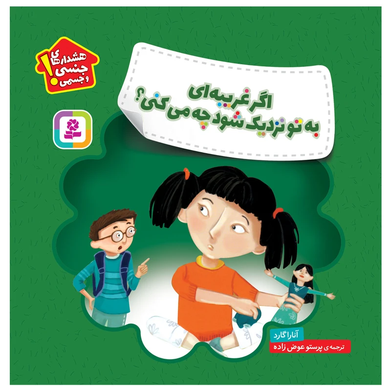 کتاب اگر غریبه ای به تو نزدیک شود چه می کنی؟ اثر آنارا گارد انتشارات قدیانی