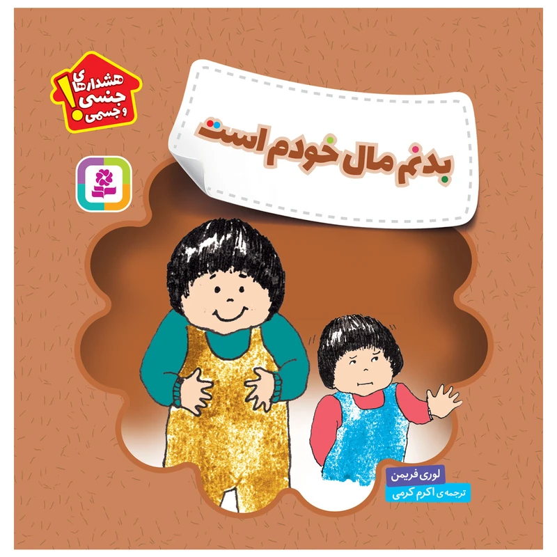 کتاب بدنم مال خودم است اثر لوری فریمن انتشارات قدیانی