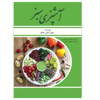 کتاب آشپزی سبز اثر صفورا کیانی حقگو انتشارات دانشجو
