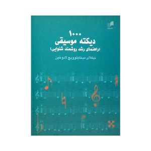 کتاب 1000 دیکته موسیقی اثر نیکلای میخایلوویچ لادوخین نشر هم آواز