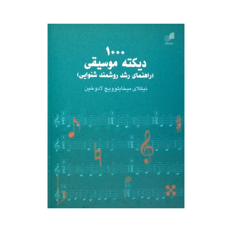 کتاب 1000 دیکته موسیقی اثر نیکلای میخایلوویچ لادوخین نشر هم آواز