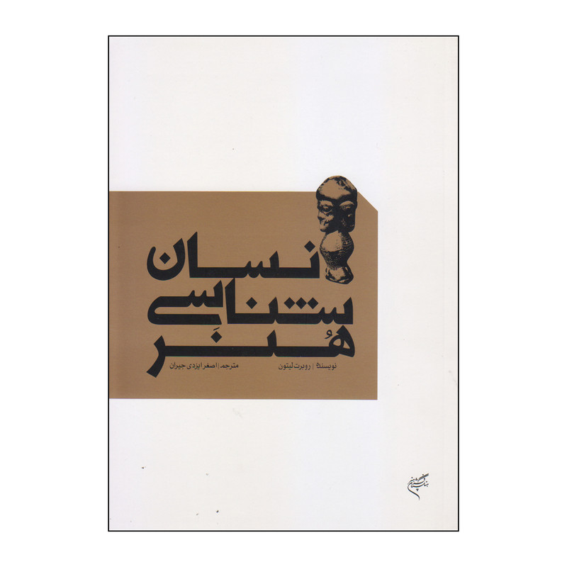 کتاب انسان شناسی هنر اثر روبرت لیتون نشر فرهنگستان هنر