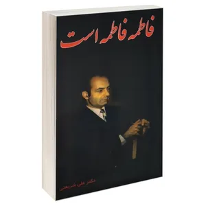 کتاب فاطمه فاطمه است اثر دکتر علی شریعتی انتشارات ایران جوان