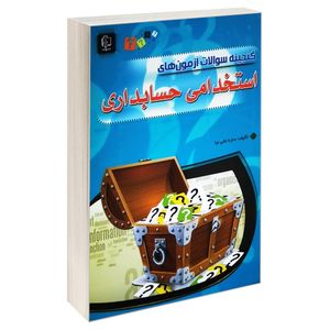 کتاب گنجینه سوالات آزمون های استخدامی حسابداری اثر ساره علی نیا انتشارات مهرگان قلم