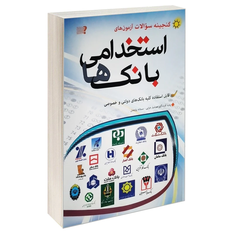 کتاب گنجینه سوالات آزمون های استخدامی بانک ها اثر مستانه پژوهش و هوشیار خزایی انتشارات مهرگان قلم