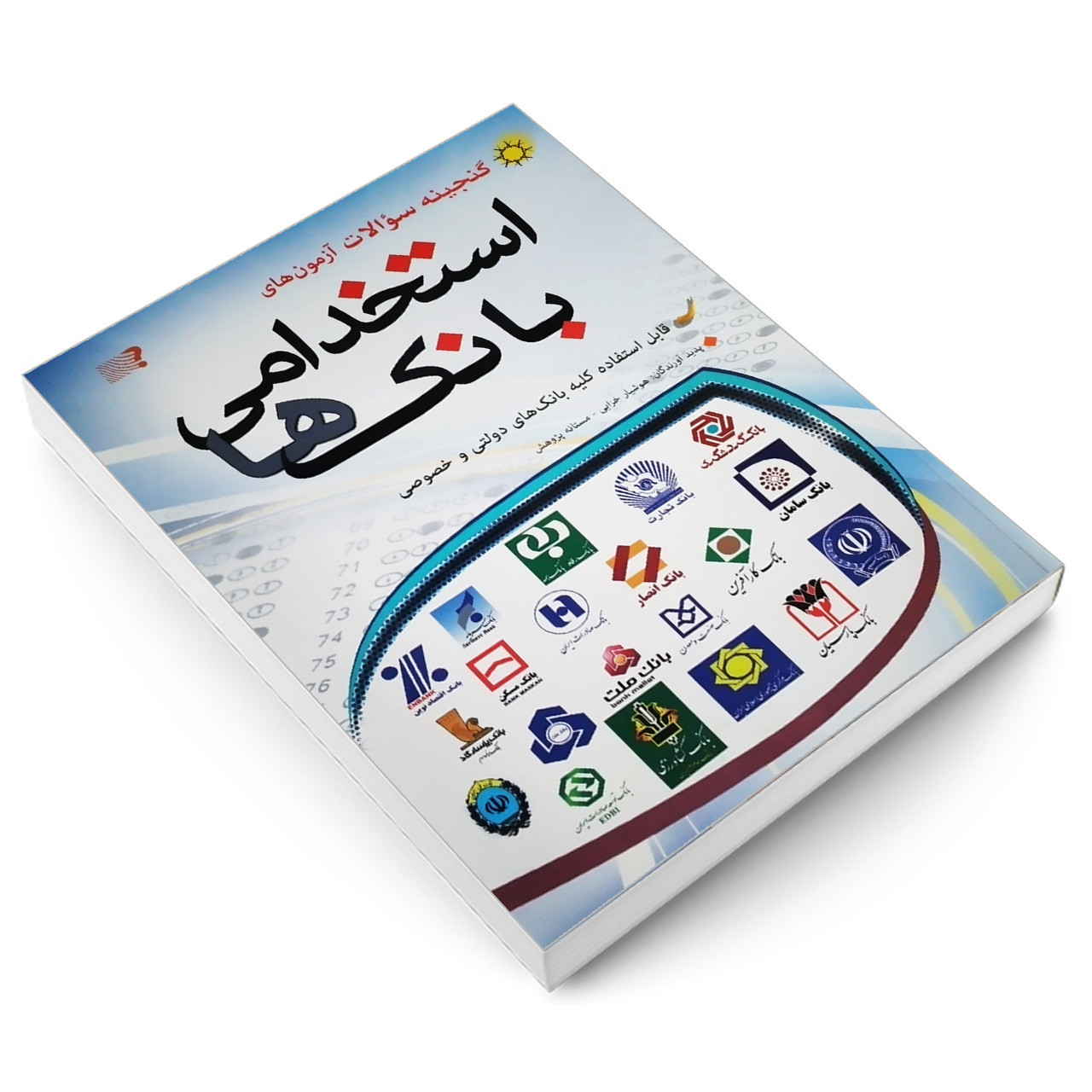کتاب گنجینه سوالات آزمون های استخدامی بانک ها اثر مستانه پژوهش و هوشیار خزایی انتشارات مهرگان قلم کتاب گنجینه سوالات آزمون های استخدامی بانک ها اثر مستانه پژوهش و هوشیار خزایی انتشارات مهرگان قلم