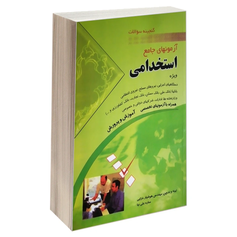 کتاب گنجینه سوالات آزمونهای جامع استخدامی اثر ساره علی نیا و مهندس هوشیار خزایی انتشارات مهرگان قلم