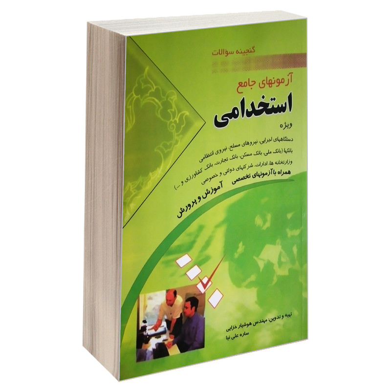 کتاب گنجینه سوالات آزمونهای جامع استخدامی اثر ساره علی نیا و مهندس هوشیار خزایی انتشارات مهرگان قلم