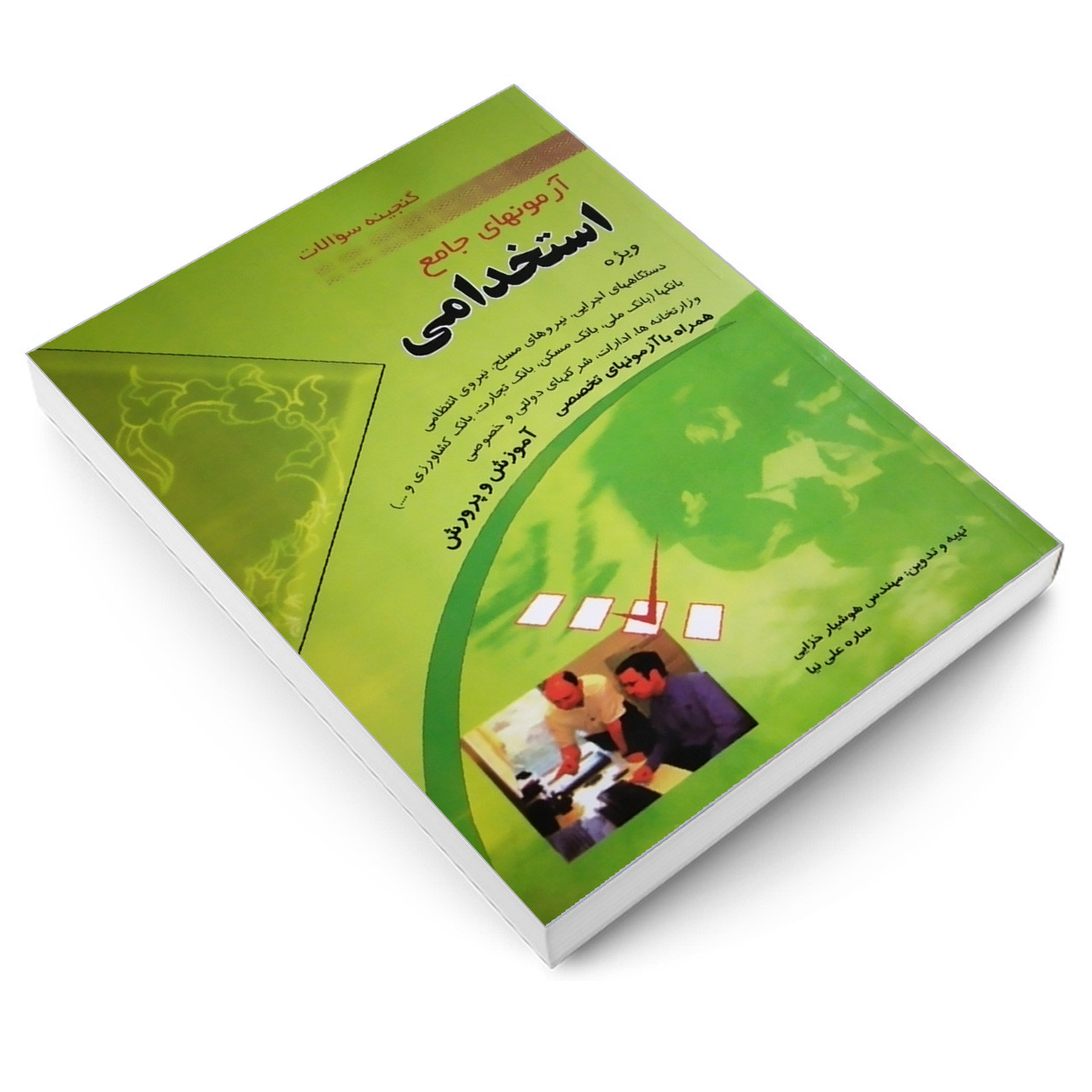 کتاب گنجینه سوالات آزمونهای جامع استخدامی اثر ساره علی نیا و مهندس هوشیار خزایی انتشارات مهرگان قلم