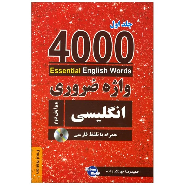 کتاب 4000 واژه ضروری انگلیسی اثر حمیدرضا جهانگیرزاده انتشارات زبان مهر جلد 1