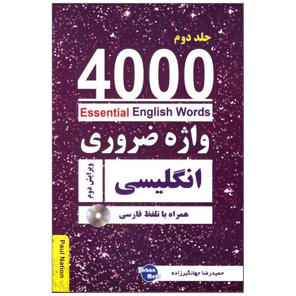 کتاب 4000 واژه ضروری انگلیسی اثر حمیدرضا جهانگیرزاده انتشارات زبان مهر جلد 2