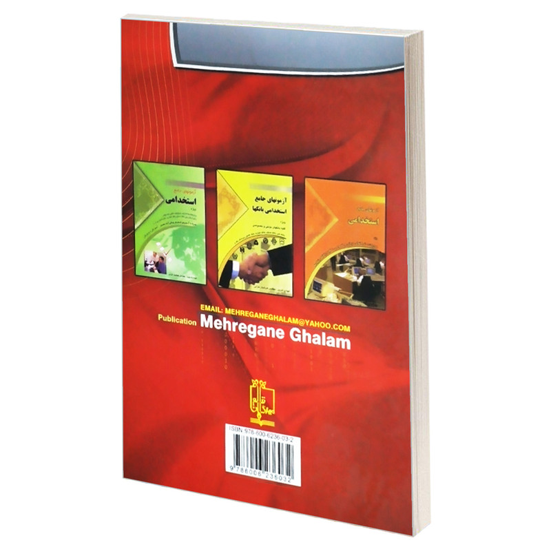 کتاب اطلاعات عمومی برای مصاحبه حضوری اثر محمدتقی حمزه پور و معصومه نداف انتشارات مهرگان قلم