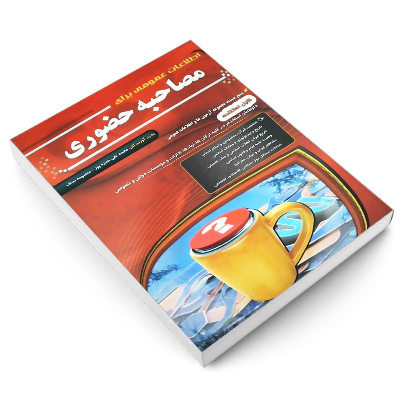 کتاب اطلاعات عمومی برای مصاحبه حضوری اثر محمدتقی حمزه پور و معصومه نداف انتشارات مهرگان قلم