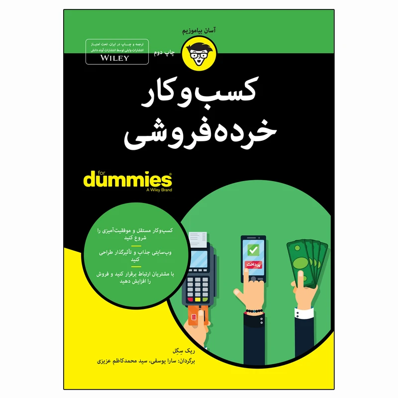 کتاب کسب و کار خرده فروشی اثر ریک سگل انتشارات آوند دانش