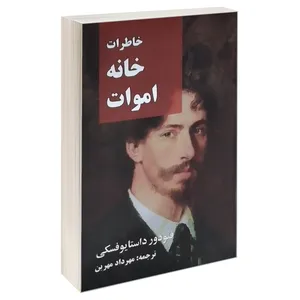 کتاب خاطرات خانه اموات اثر فئودور داستایوفسکی انتشارات نگارستان کتاب