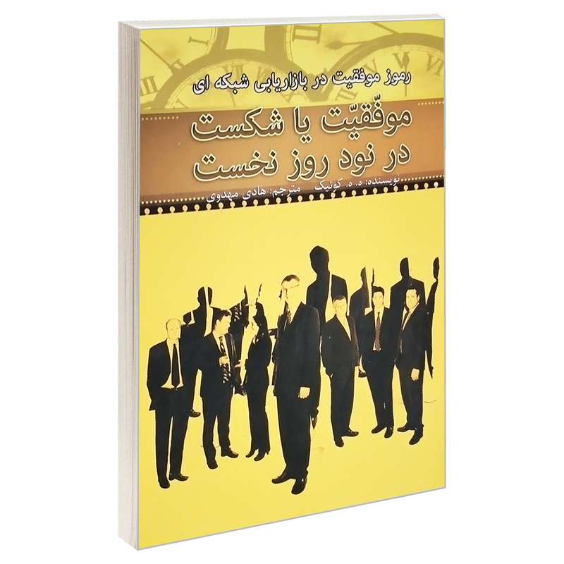 کتاب رموز موفقیت در بازاریابی شبکه‌ای موفقیت یا شکست در نود روز نخست اثر ه. ه. کوئیک انتشارات کتابگرد