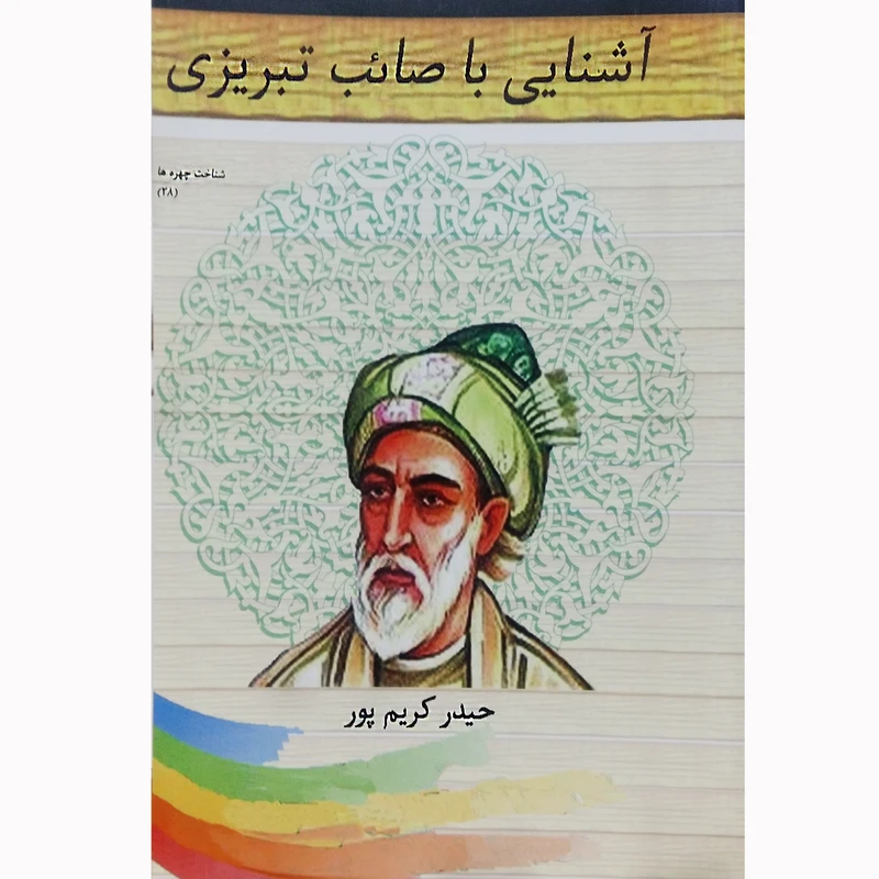 کتاب آشنایی با صائب تبریزی اثر حیدر کریم پور نشر تیرگان