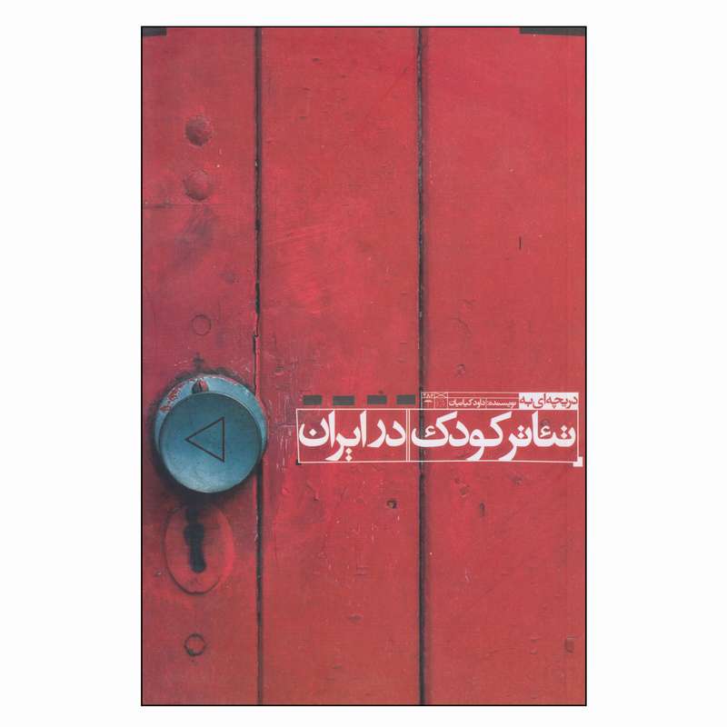 کتاب دریچه ای به تئاتر کودک در ایران اثر داود کیانیان انتشارات نمایش