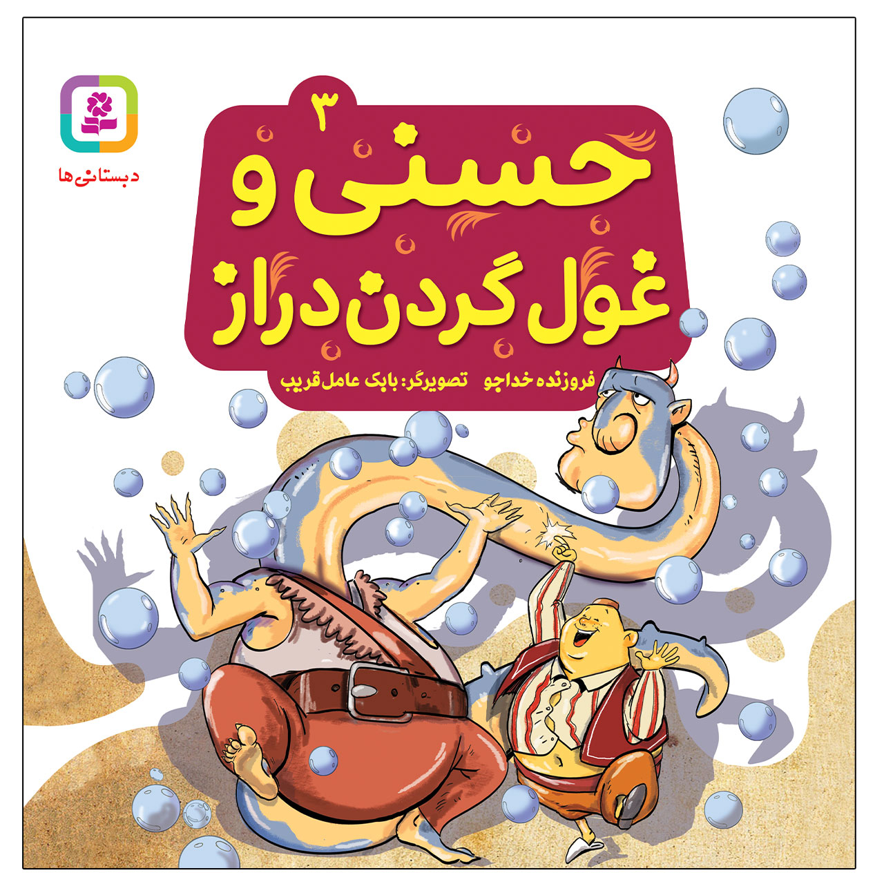 کتاب حسنی و غول گردن دراز اثر فروزنده خداجو انتشارات قدیانی