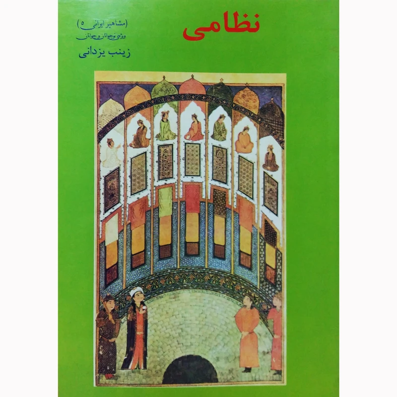 کتاب نظامی اثر زینب یزدانی نشر تیرگان