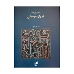 کتاب مفاهیم بنیادی تئوری موسیقی اثر علی اکبر قربانی نشر هم آواز