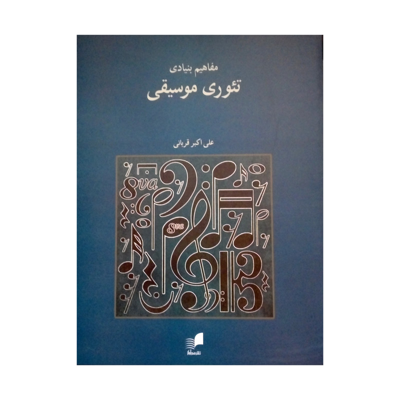 کتاب مفاهیم بنیادی تئوری موسیقی اثر علی اکبر قربانی نشر هم آواز