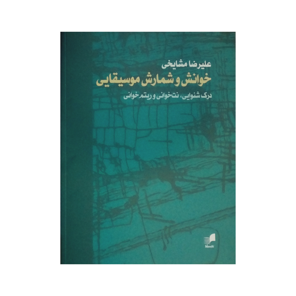 کتاب خوانش و شمارش موسیقایی اثر علیرضا مشایخی نشر هم آواز
