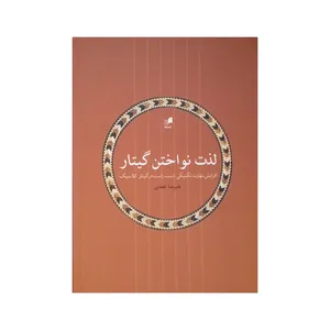 کتاب لذت نواختن گیتار اثر علیرضا تفقدی نشر هم آواز