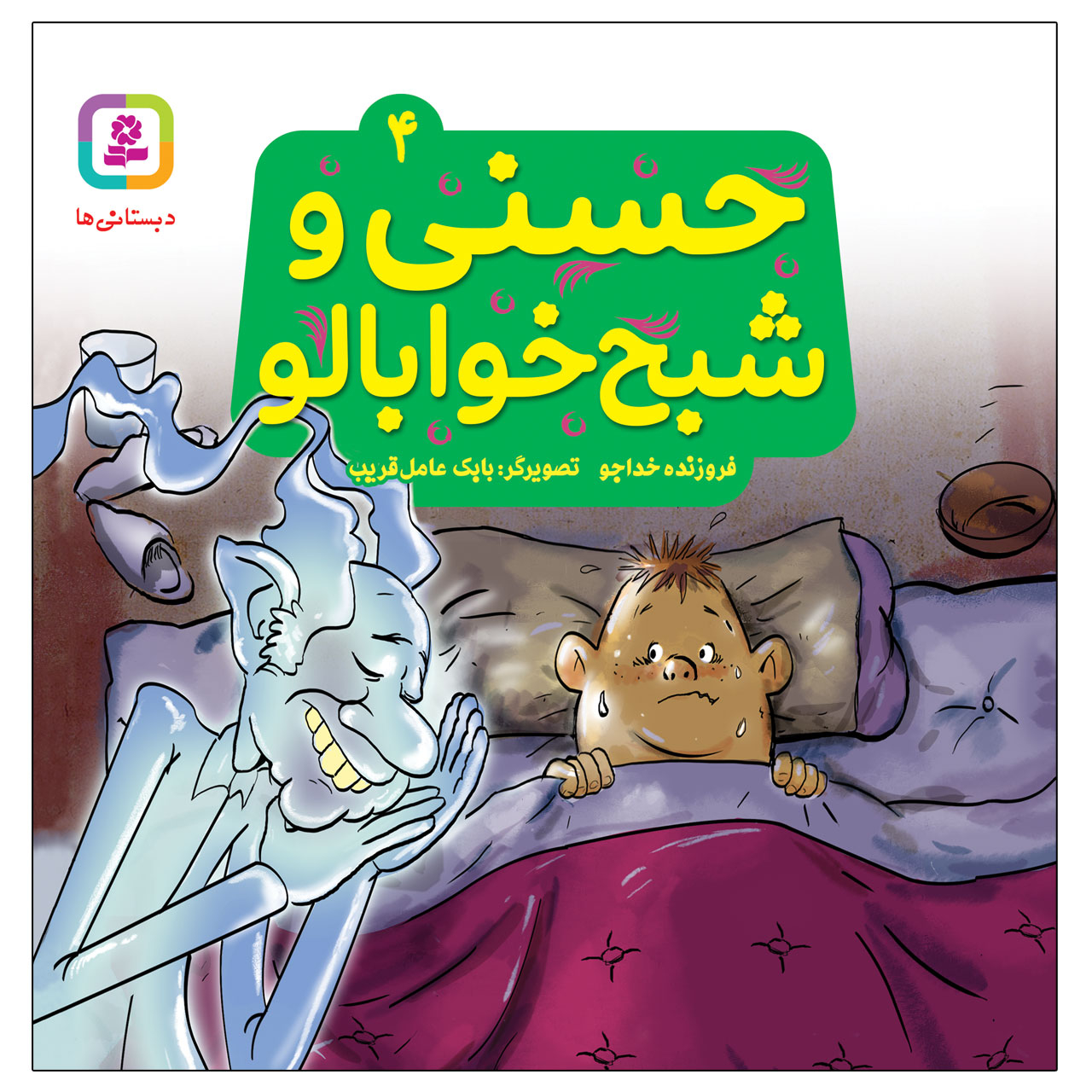 کتاب حسنی و شبح خوابالو اثر فروزنده خداجو انتشارات قدیانی