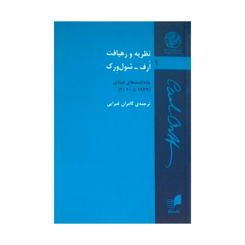 کتاب نظریه و رهیافت اثر ارف - شول ورک نشر هم آواز جلد 1