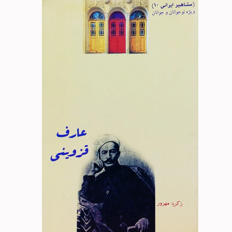 کتاب عارف قزوینی اثر زکریا مهرور نشر تیرگان