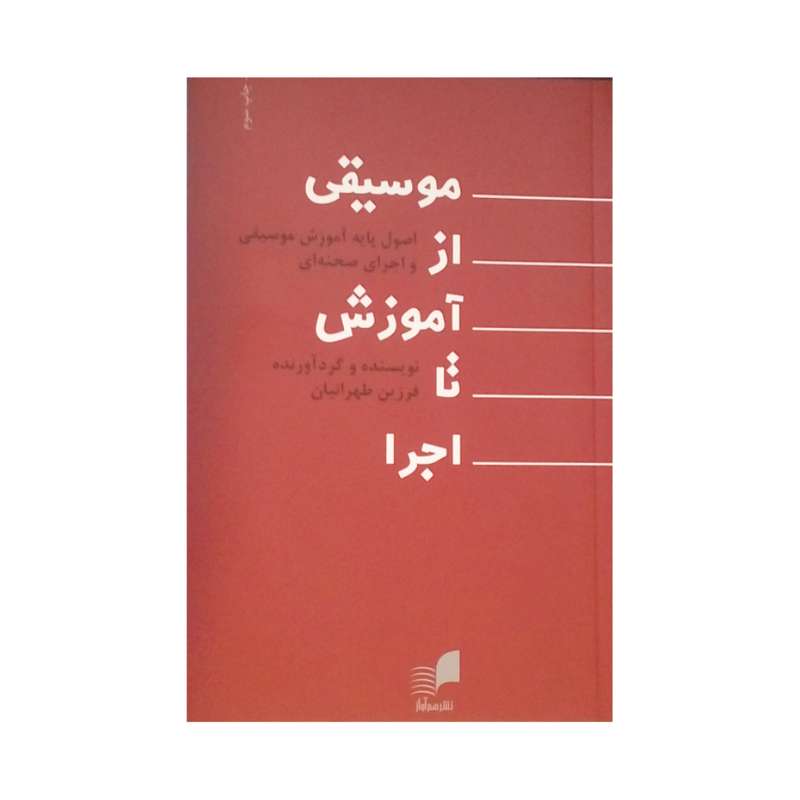 کتاب موسیقی از آموزش تا اجرا اثر فرزین طهرانیان نشر هم آواز
