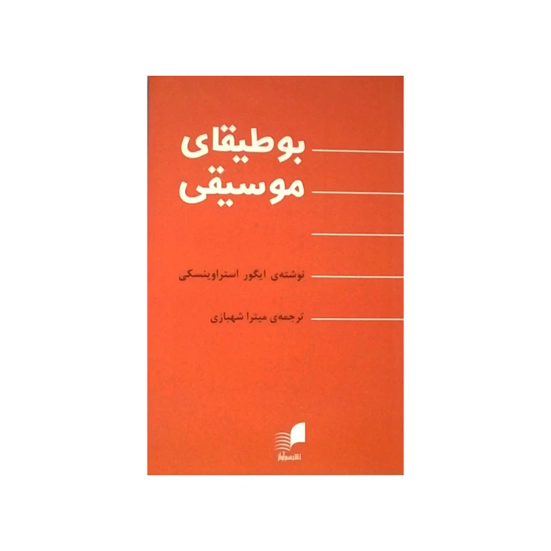 کتاب بوطیقای موسیقی اثر ایگور استراوینسکی نشر هم آواز