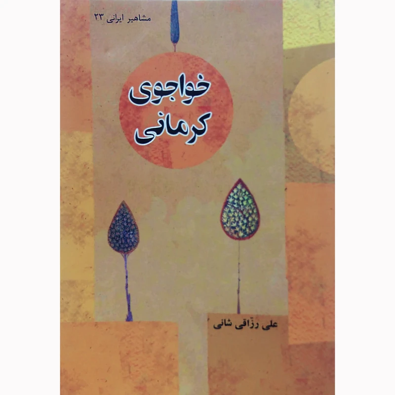 کتاب خواجوی کرمانی اثر علی رزاقی شانی نشر تیرگان