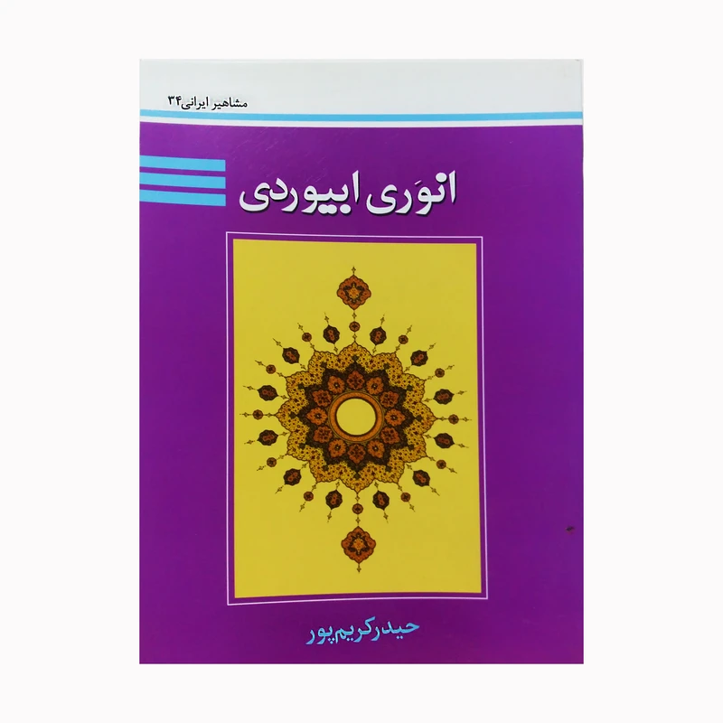 کتاب انوری ابیوردی اثر حیدر کریم پور نشر تیرگان
