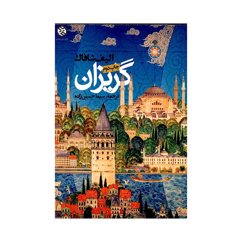 کتاب گریزان اثر الیف شافاک انتشارات روزنه