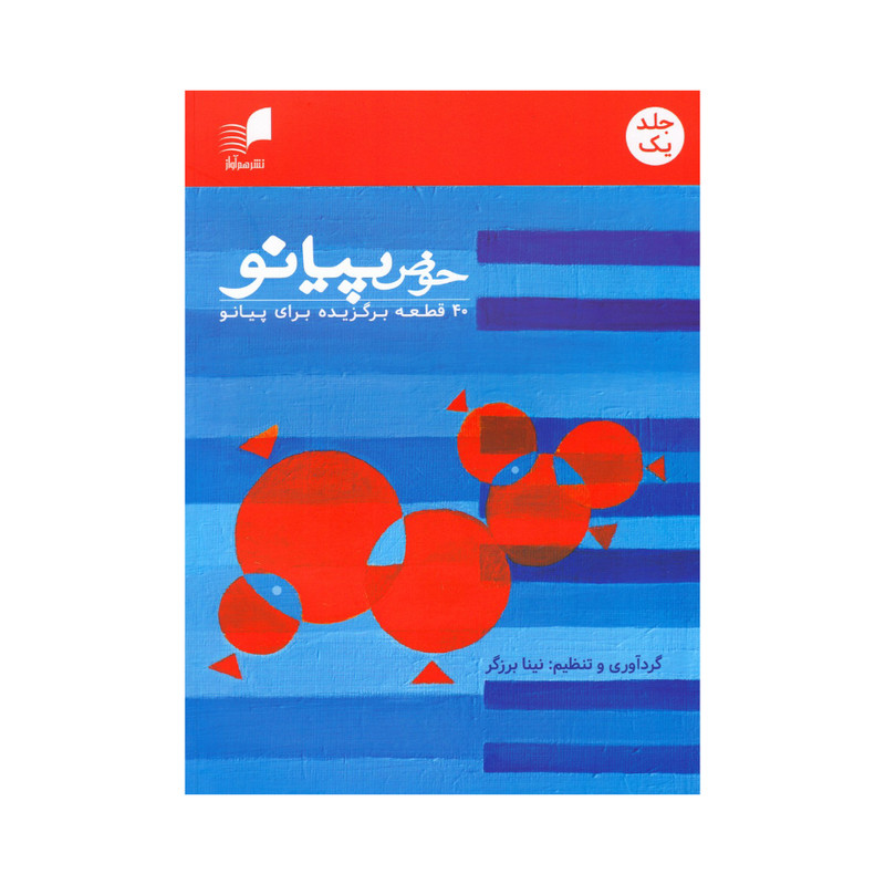 کتاب حوض پیانو 40 قطعه برگزیده برای پیانو اثر نینا برزگر نشر هم آواز جلد 1 کتاب حوض پیانو 40 قطعه برگزیده برای پیانو اثر نینا برزگر نشر هم آواز جلد 1