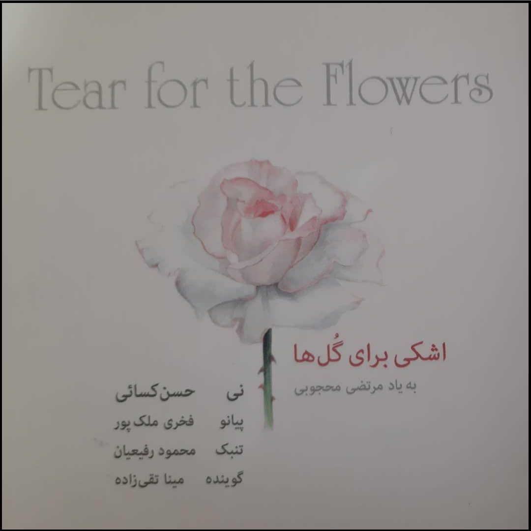 آلبوم موسیقی اشکی برای گلها اثر حسن کسائی و فخری ملک پور