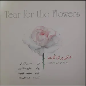 آلبوم موسیقی اشکی برای گلها اثر حسن کسائی و فخری ملک پور