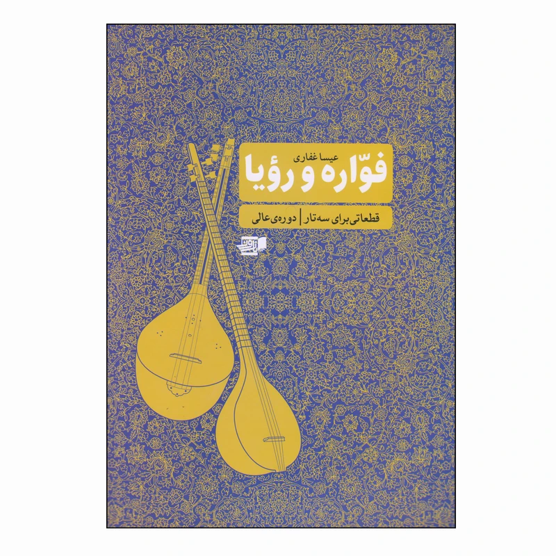 کتاب فواره و رؤیا قطعاتی برای سه تار اثر عیسا غفاری انتشارات گنجینه کتاب نارون