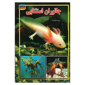 کتاب جانوران استثنایی اثر سمیرا ذوالفقاری نشر حباب