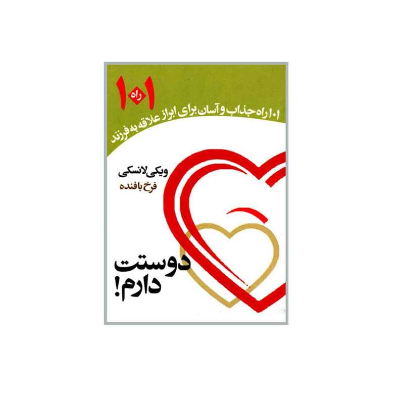 کتاب دوستت دارم 101 راه جذاب و آسان برای ابراز علاقه به فرزند اثر ویکی لانسکی انتشارات راشین