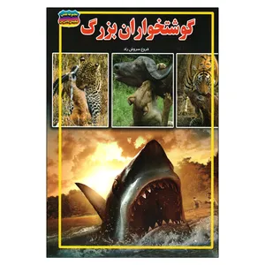 کتاب گوشتخواران بزرگ اثر فروغ سروش راد نشر حباب