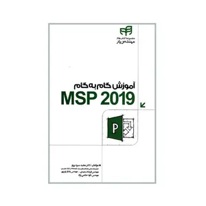 کتاب آموزش گام به گام MSP 2019 اثر جمعی از نویسندگان انتشارات دانشگاهی کیان